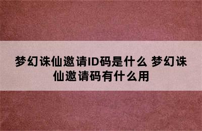 梦幻诛仙邀请ID码是什么 梦幻诛仙邀请码有什么用